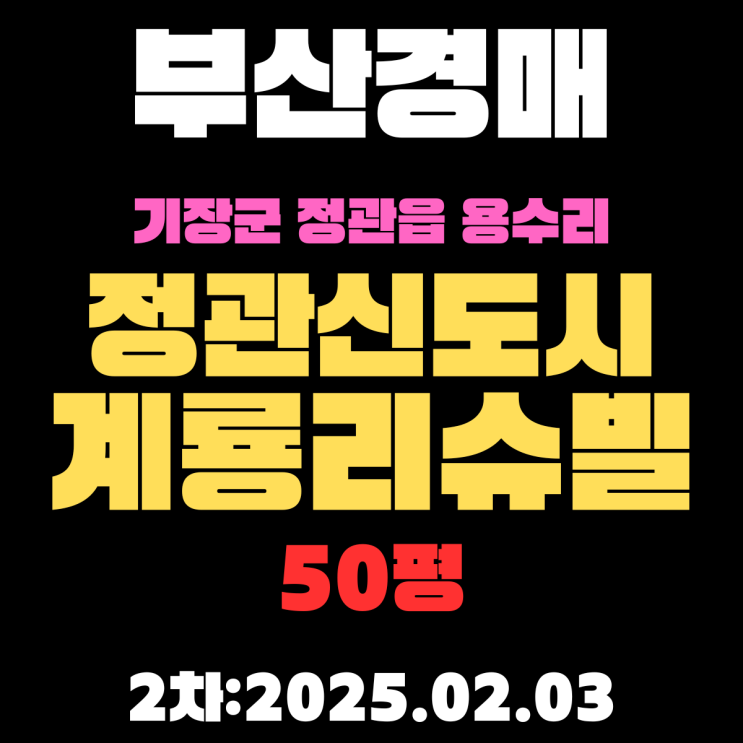 부산경매 물건 기장군 정관읍 용수리 정관신도시계룡리슈빌 50평 APT 2차 입찰 핵심 정보