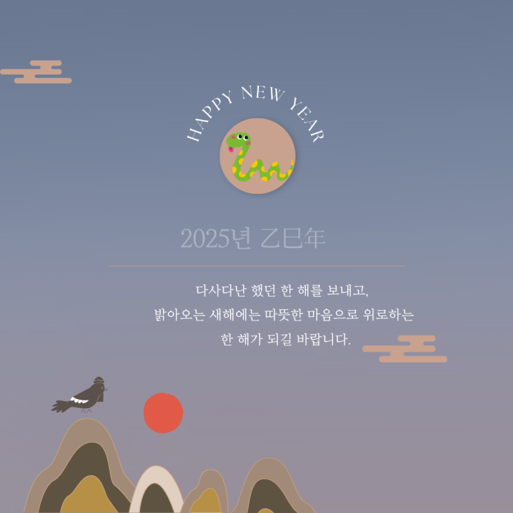새해인사_ 2025년 乙巳年 누가 보아주지 않아도 새해인사_ 2025년 乙巳年 누가 보아주지 않아도