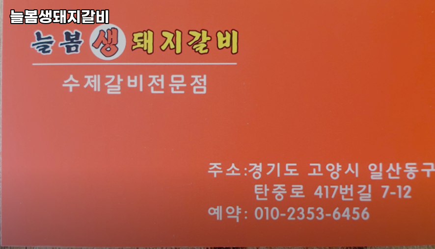 늘봄생돼지갈비 사진 2