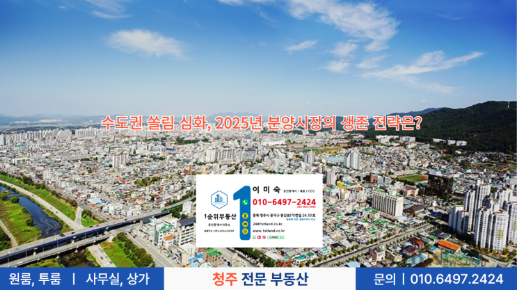  수도권 쏠림 심화, 2025년 분양시장의 생존 전략은?