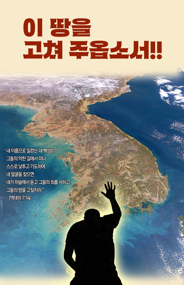 이 땅을 고쳐 주옵소서!