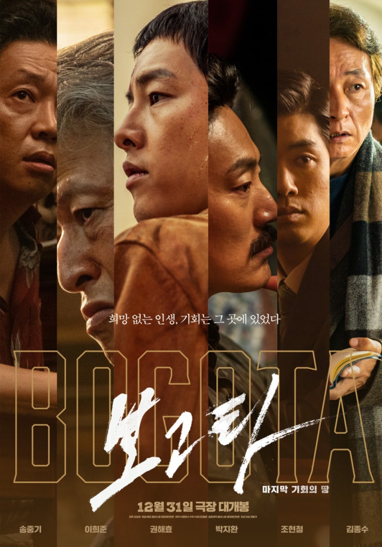 <<b>보고타</b>: 마지막 기회의 땅> - 몰입이 과한 (무)신사들