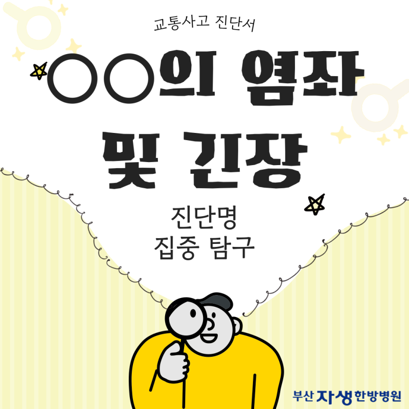교통사고 요추 염좌, 진단서에 쓰인 염좌 및 긴장은 무슨 의미일까?