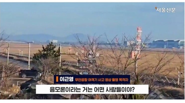 [무안공항 <b>제주항공 사고</b>] 여객기 충돌장면 촬영 제보자의 분노... 