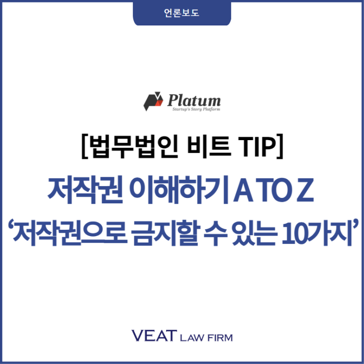  [법무법인 비트 TIP] 저작권 이해하기 A TO Z ‘저작권으로 금지할 수 있는 10가지’