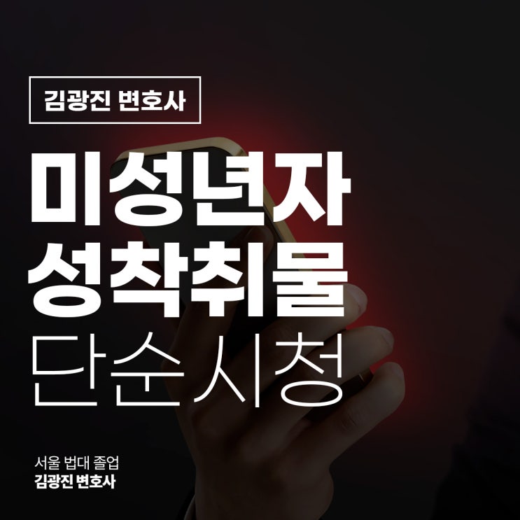  미성년자성착취물 단순시청 아청물 처벌 가능하기에, 강남아청법변호사 문자 상담