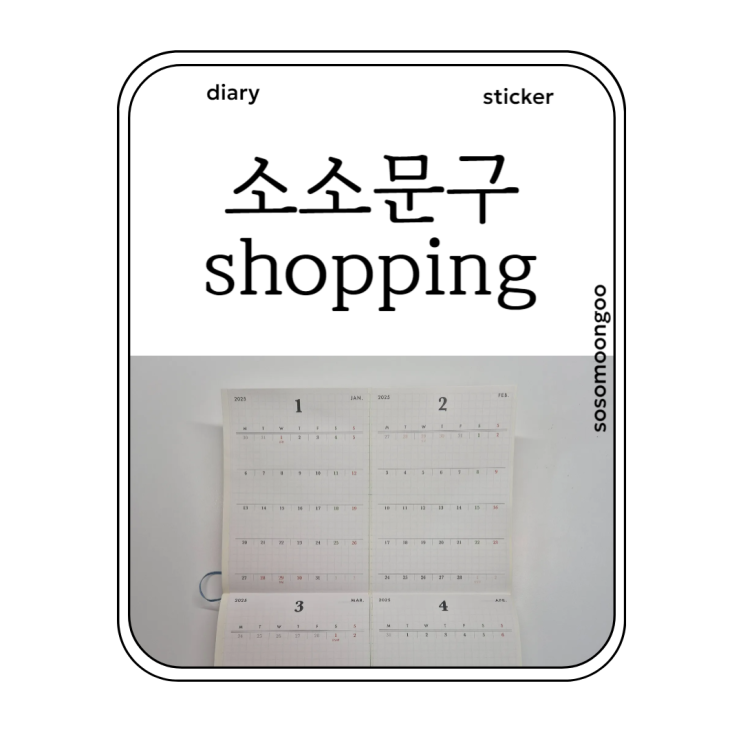  달력스티커 캘린더스티커 2025년 먼슬리스티커 feat. 소소문구