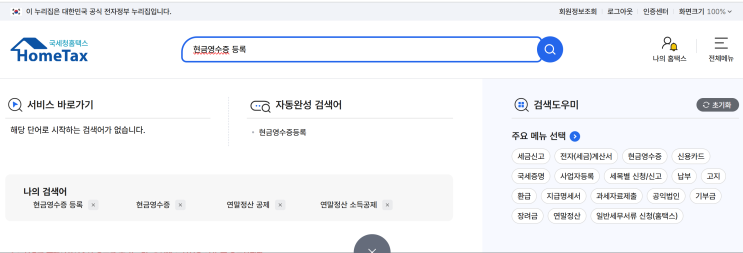  연말정산을 위한 현금영수증 전화번호 등록 방법 및 발급 미발급 신고