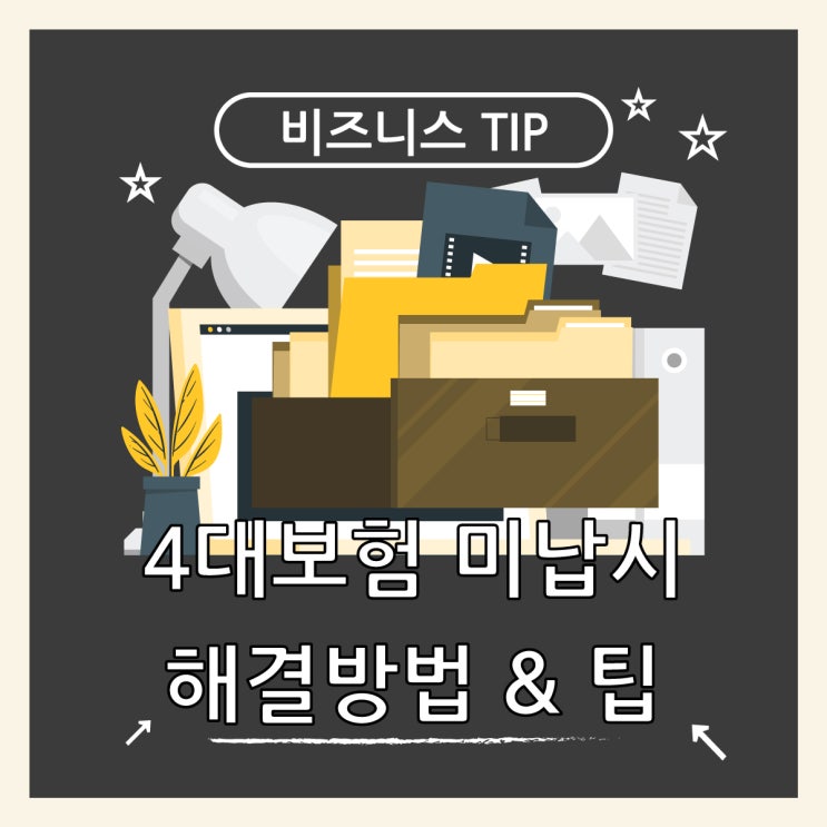  4대보험 미납 시 해결 방법 및 유용한 팁