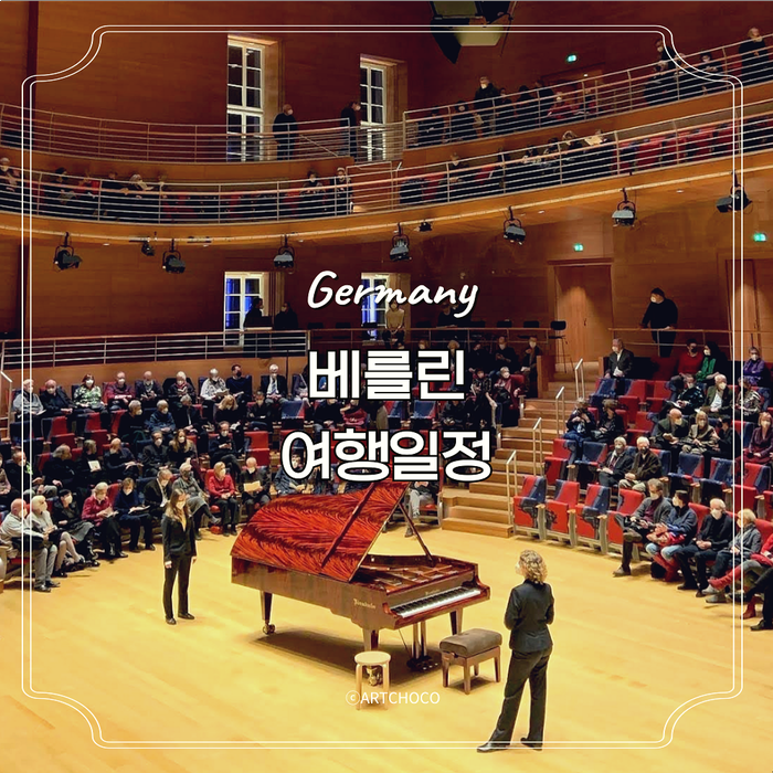  독일 베를린 혼자 여행 일정 추천 Pierre Boulez Saal 공연 후기