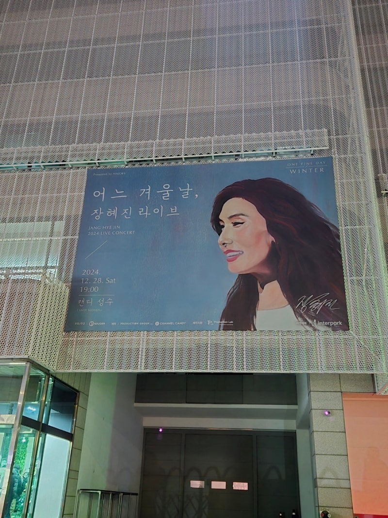 2024장혜진콘서트 후기 하이피치 보컬 앤 피아노원장 세션참여 공연후기 강남성인피아노