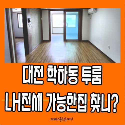 대전 LH 전세 가능한 학하동 투룸