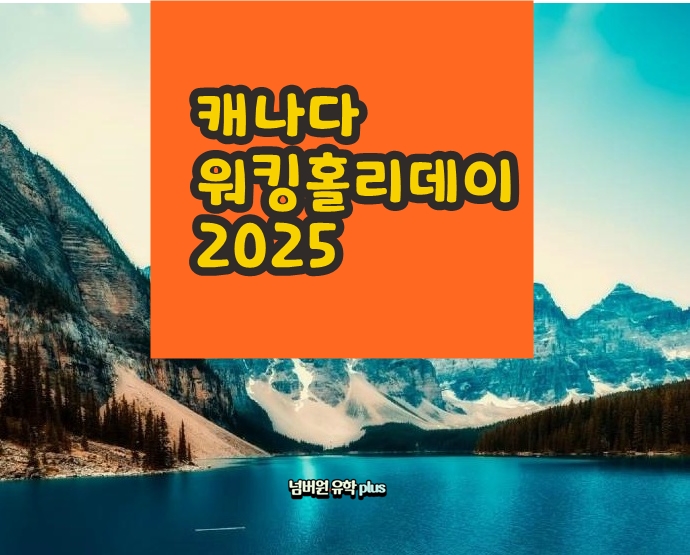 2025년 캐나다 워킹홀리데이 청주유학원 통하면 술술 풀려요!!