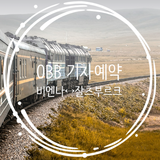  동유럽여행준비: 비엔나에서 잘츠부르크 OBB기차 예약, 자리선택 팁