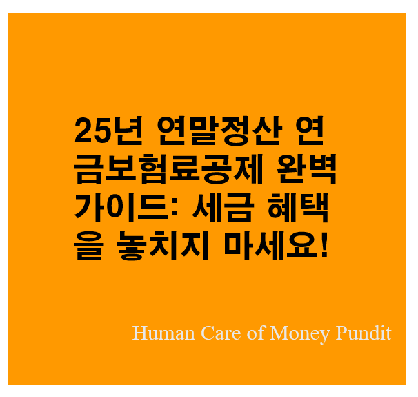  연말정산 연금보험료공제 완벽 가이드: 세금 혜택을 놓치지 마세요!