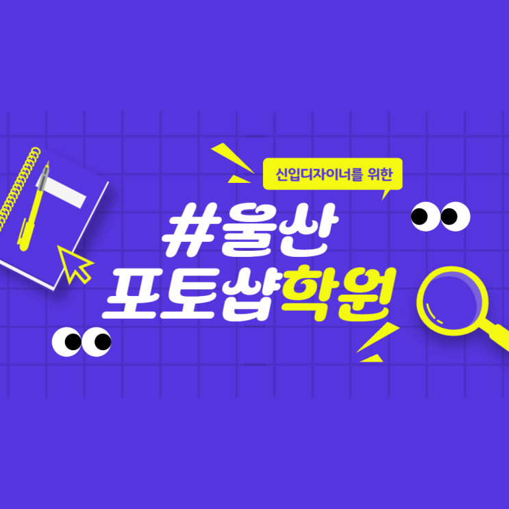  울산포토샵학원: 커리큘럼 자격증 취득까지