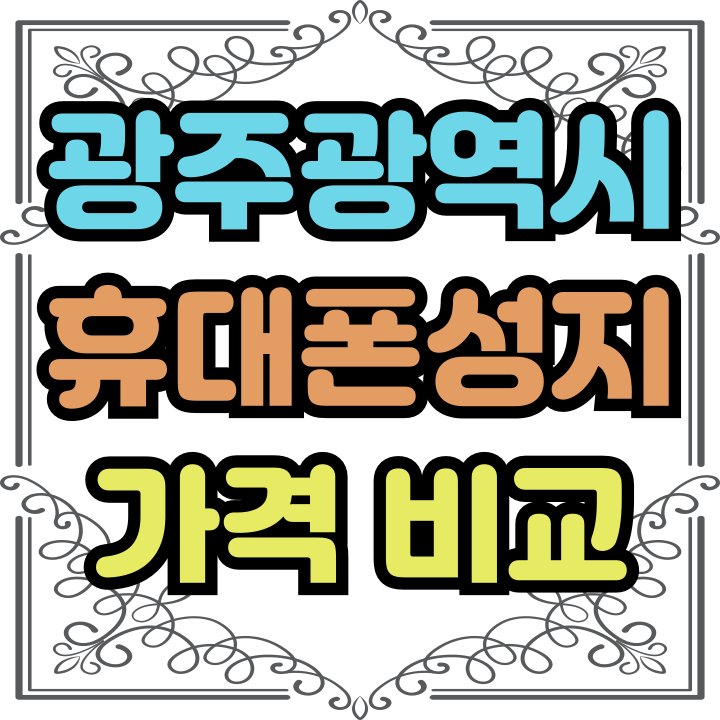  광주광역시 휴대폰 성지 가격 비교 주요 포인트