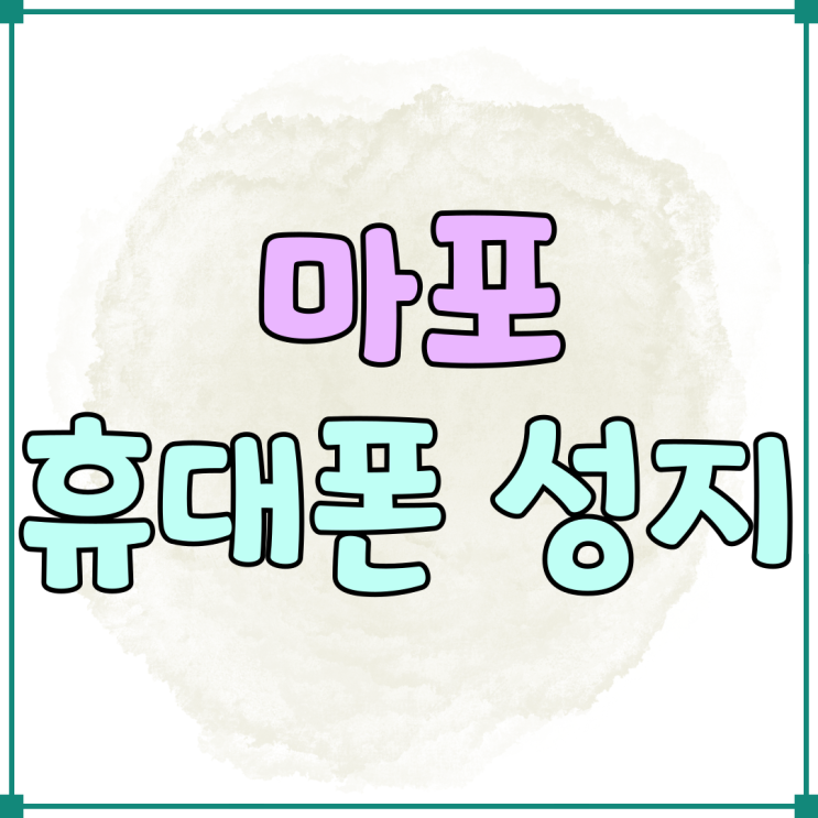 마포 휴대폰 성지에서 단말기 추가 할인 받는법 마포 휴대폰 성지에서 단말기 추가 할인 받는법