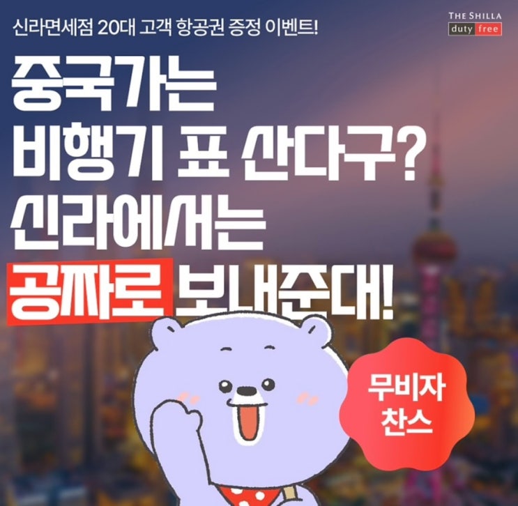  신라면세점 20대 고객 항공권 증정 이벤트_광고 분석