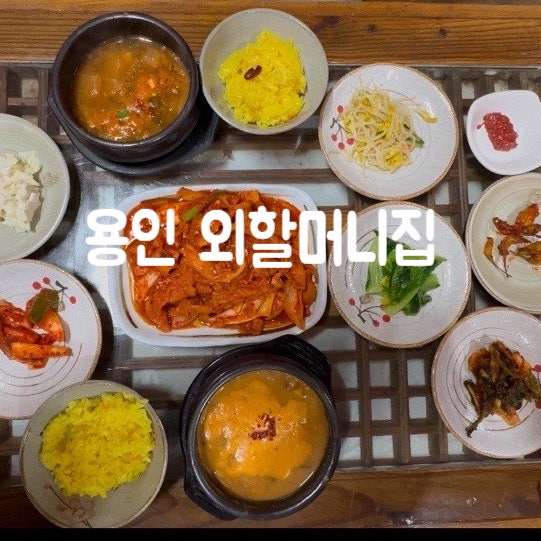 용인 처인구 한정식 지산리조트 맛집 외할머니집