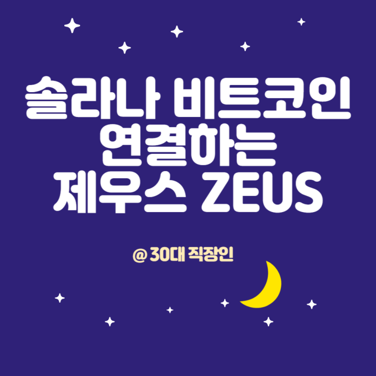 제우스 <b>네트워크</b> <b>솔라나</b> 비트코인 활용 ZEUS 위임 정보