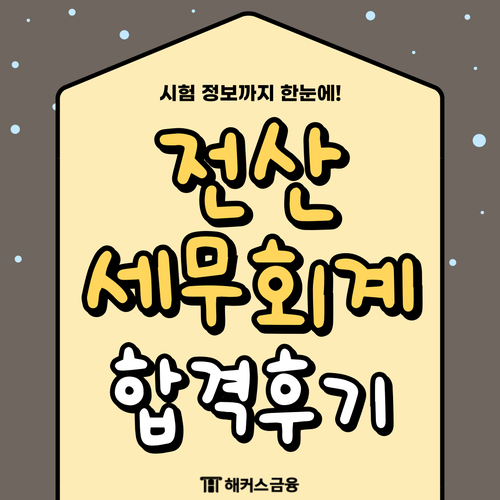 전산세무회계 시험일정 및 자격증 합격률, 공부방법 확인하기 전산세무회계 시험일정 및 자격증 합격률, 공부방법 확인하기