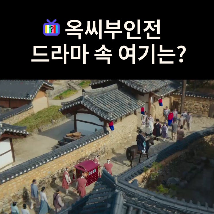  태영이 시집간 청수현 현감 성씨 집안의 저택은? 함양일두고택 (드라마 옥씨부인전 촬영지)