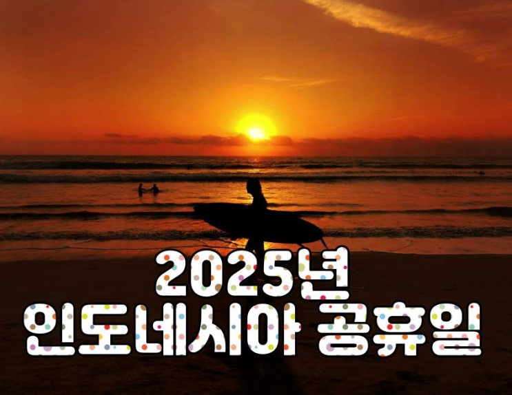  2025년 인도네시아 공휴일