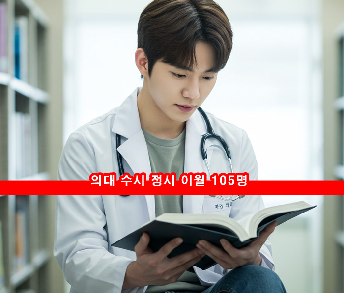 의대 수시 정시 이월 105명 충남대 부산대 고신대 고려대 동아대 원인은