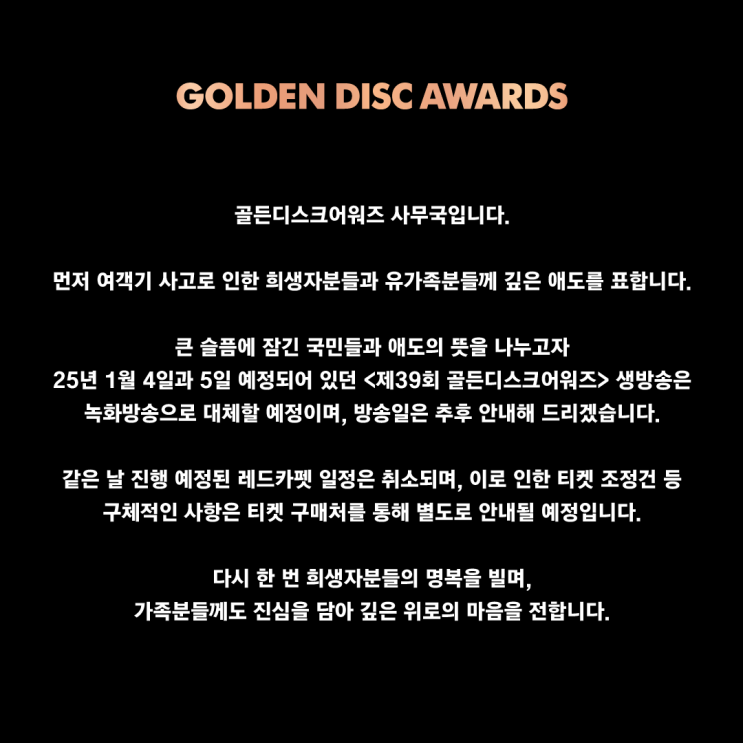 <b>골든디스크</b> 어워즈 생방에서 녹방으로 레카 <b>취소</b>등 일정 변경... 