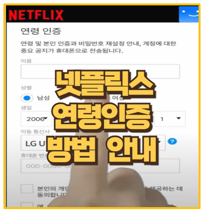 넷플릭스 연령인증 오류 해결 단계별 가이드와 주의사항