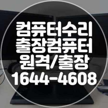  안산시 단원구에서 만나는 출장 컴퓨터 수리 서비스