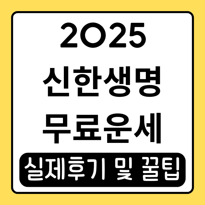 2025 신한생명 무료운세, 실제 사용 후기와 활용 꿀팁 2025 신한생명 무료운세, 실제 사용 후기와 활용 꿀팁