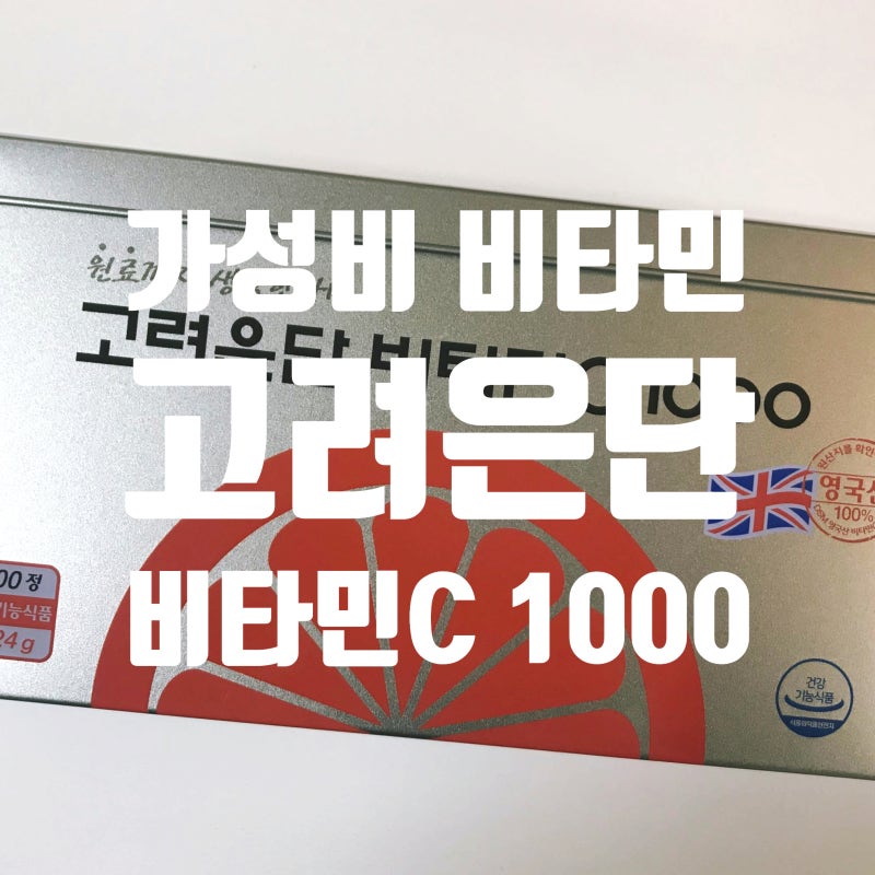 가성비 영양제 고려은단 비타민C 1000 300정