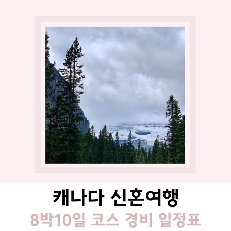 캐나다 신혼여행 코스 경비 일정표 오로라 캐나다 신혼여행 코스 경비 일정표 오로라