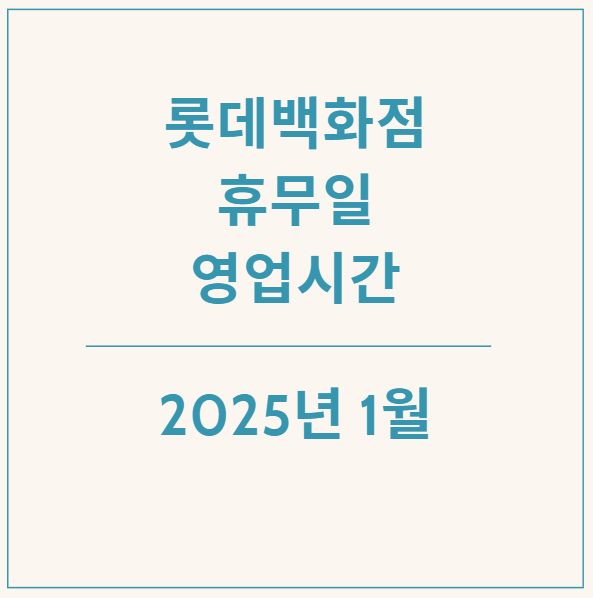 2025년 1월 연초 롯데백화점 휴무일과 영업시간 알아보기