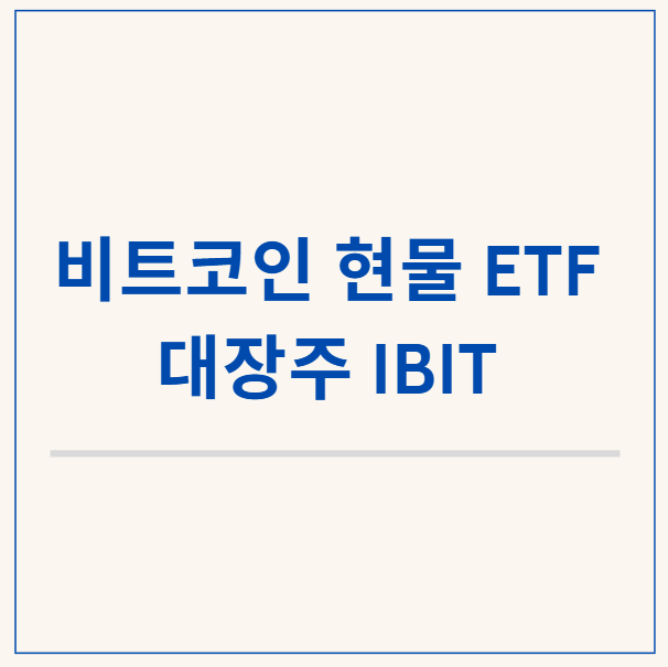 IBIT, 비트코인 현물 ETF 대장주 알아보기