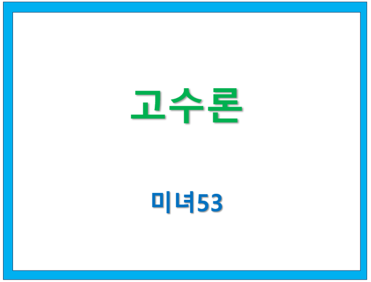  40. 고수론(論)? [미녀53 글모음 ]