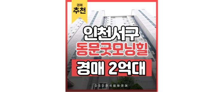 인천서구아파트경매 검단신도시 아파트 경매 정보 인천서구아파트경매 검단신도시 아파트 경매 정보