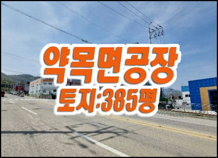 칠곡군 약목면 복성리 공장 경매 매매 칠곡군 약목면 복성리 공장 경매 매매