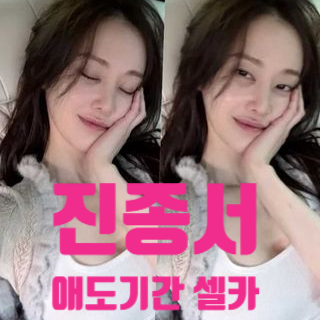  진종서 셀카 논란! 애도기간에 선 넘은 인스타 중독!