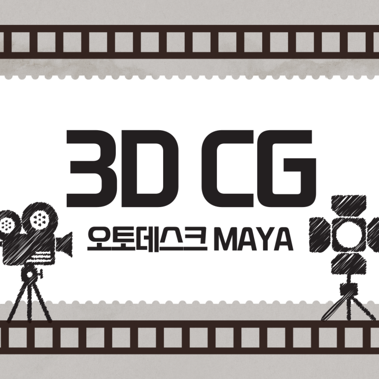  대전CG학원 마야와 3D 애니메이션, CG 전문가 취업 위한 포트폴리오