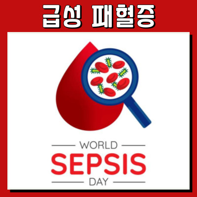 생명을 위협하는 급성 패혈증, 빠르게 알아야 할 사실들