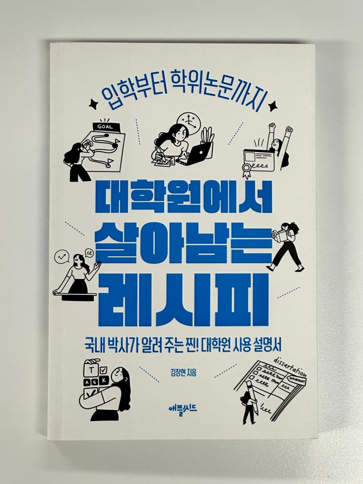  [도서 리뷰] 대학원에서 살아남는 레시피
