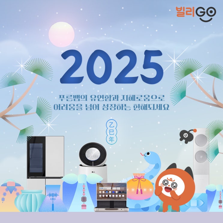  2025년 푸른뱀의 해 을사년 새해 복 많이 받으세요