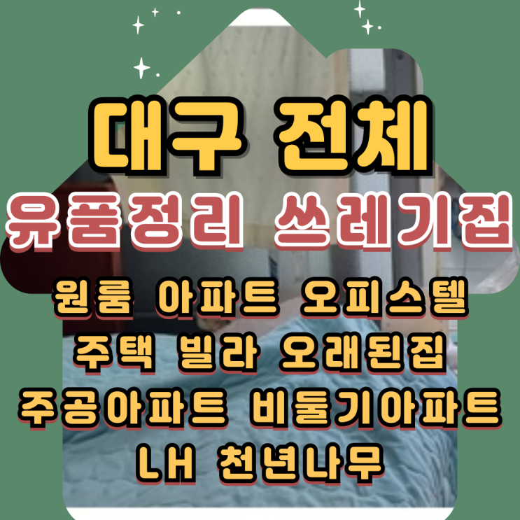  대구원룸정리 독거노인 1인가구 쓰레기집청소