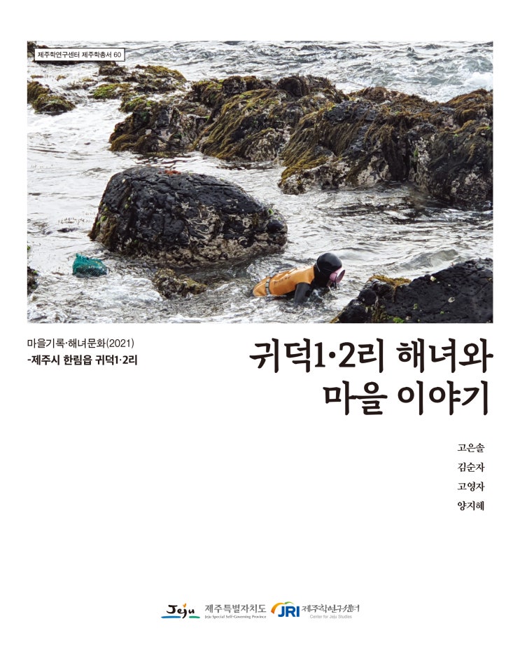  귀덕1·2리 해녀와 마을 이야기 #제주학연구센터