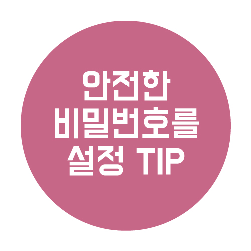  안전한 비밀번호를 설정 하는 TIP