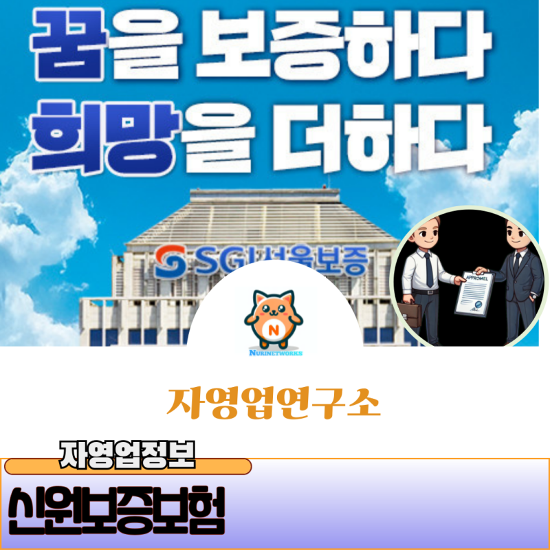 신원보증보험[SGI서울보증]