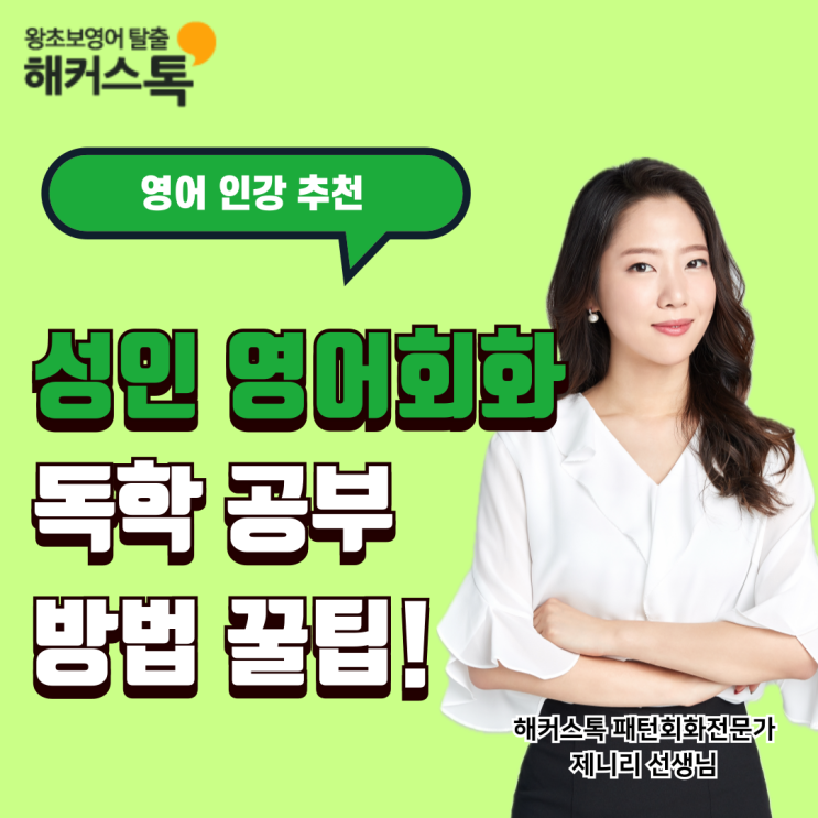  성인 영어회화 독학 공부 방법 꿀팁!